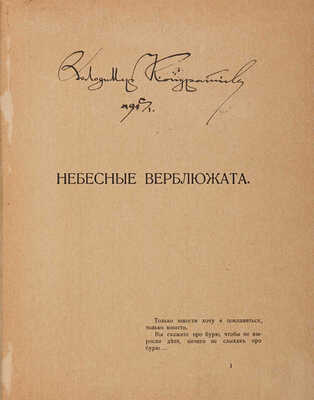 Гуро Е. Небесные верблюжата. [СПб]: Журавль, 1914.
